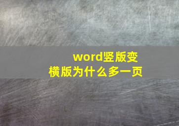 word竖版变横版为什么多一页