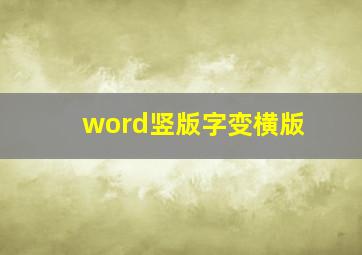 word竖版字变横版