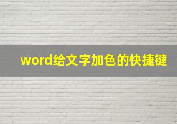 word给文字加色的快捷键