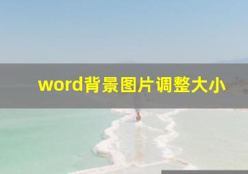 word背景图片调整大小