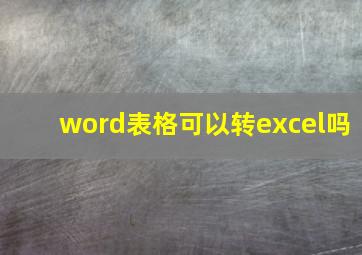 word表格可以转excel吗