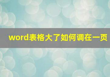 word表格大了如何调在一页