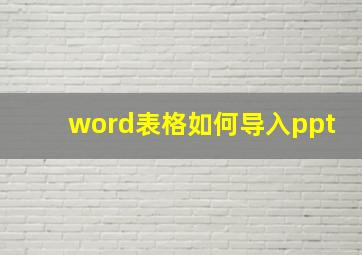 word表格如何导入ppt