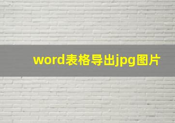 word表格导出jpg图片