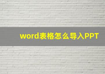 word表格怎么导入PPT