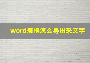 word表格怎么导出来文字