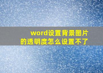 word设置背景图片的透明度怎么设置不了