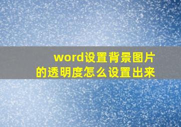 word设置背景图片的透明度怎么设置出来