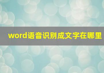 word语音识别成文字在哪里