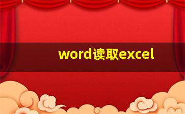 word读取excel