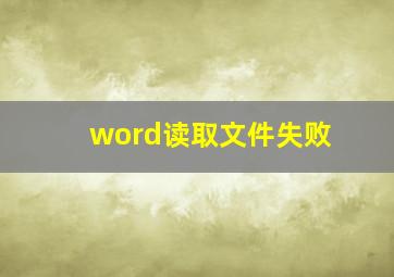 word读取文件失败