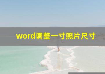 word调整一寸照片尺寸