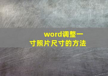 word调整一寸照片尺寸的方法