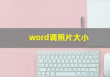 word调照片大小