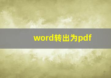 word转出为pdf