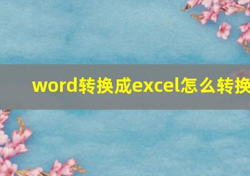 word转换成excel怎么转换