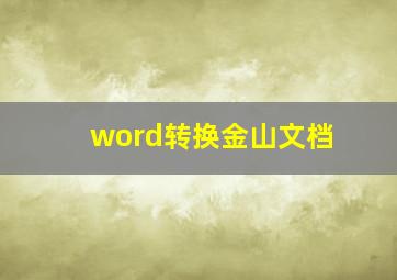 word转换金山文档