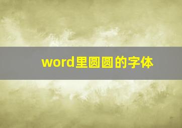 word里圆圆的字体