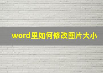 word里如何修改图片大小