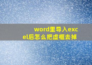 word里导入excel后怎么把虚框去掉