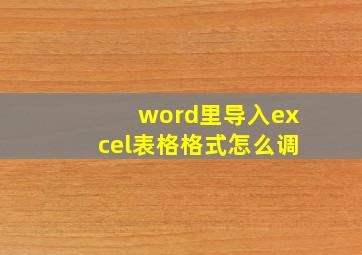 word里导入excel表格格式怎么调