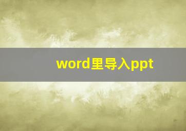 word里导入ppt