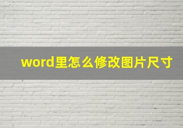 word里怎么修改图片尺寸