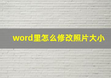 word里怎么修改照片大小