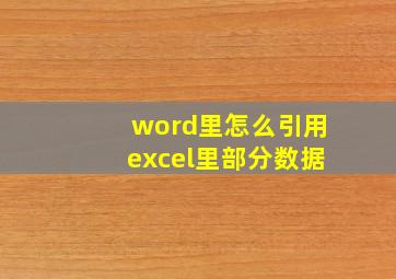 word里怎么引用excel里部分数据