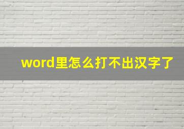 word里怎么打不出汉字了