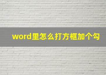 word里怎么打方框加个勾