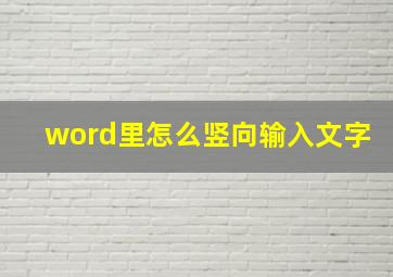 word里怎么竖向输入文字