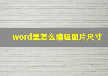 word里怎么编辑图片尺寸