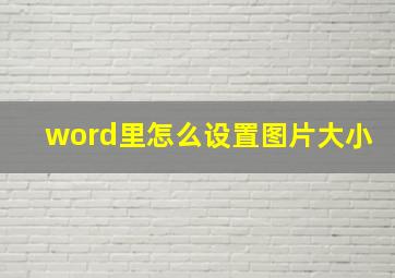 word里怎么设置图片大小