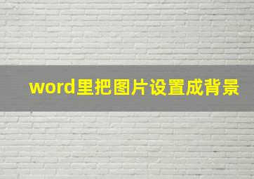 word里把图片设置成背景