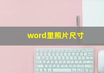 word里照片尺寸