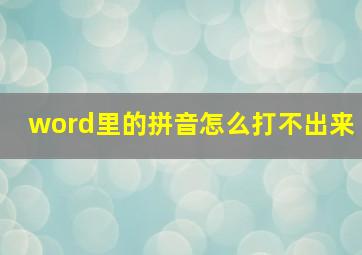 word里的拼音怎么打不出来