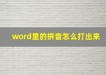 word里的拼音怎么打出来