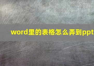 word里的表格怎么弄到ppt