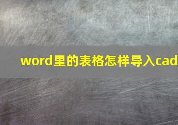 word里的表格怎样导入cad