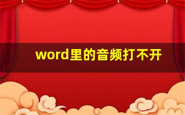 word里的音频打不开