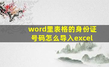 word里表格的身份证号码怎么导入excel