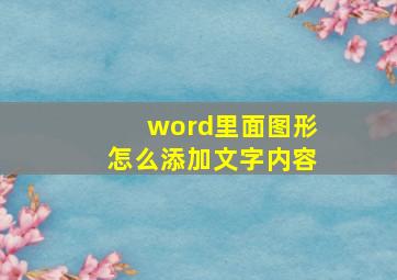 word里面图形怎么添加文字内容