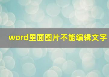 word里面图片不能编辑文字