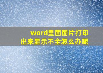 word里面图片打印出来显示不全怎么办呢