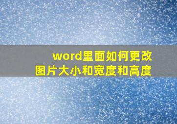 word里面如何更改图片大小和宽度和高度