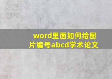 word里面如何给图片编号abcd学术论文