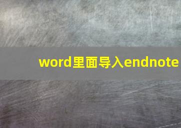 word里面导入endnote