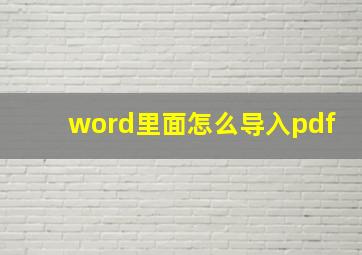 word里面怎么导入pdf