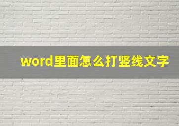 word里面怎么打竖线文字